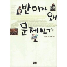 반미가 왜 문제인가, 당대, 홍성태 저/노순택 사진