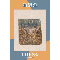 泰源農場行 油花生, 1個