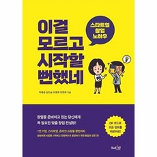 이걸 모르고 시작할 뻔했네 - 스타트업 창업 노하우, 박혜경,김민표,차영현,반현애, 북샾일공칠
