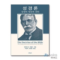 [제이북스] 성경론 - 성경의 영감과 권, CLC(기독교문서선교회)