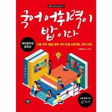 국어 어휘력이 밥이다:예비중학생 중학생 | 고등 국어 1등급 중학 국어 만점 프로젝트 한자어휘, 예비 중1
