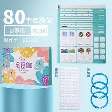 兒童識字繁體手撕書，漢字量詞反義詞學習卡，寶寶早教啟蒙益智玩具, 繁體-反義詞-輕鬆學會80個反義詞