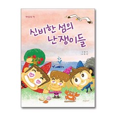 제이북스 신비한 섬의 난쟁이들 (햇살고운책), 단품, 단품