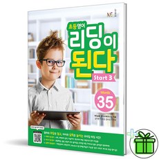 (사은품) 초등 영어 리딩이 된다 스타트 3 (2026년), 영어영역