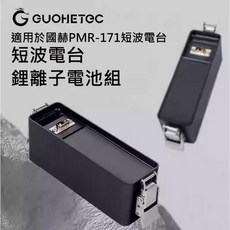 GUOHETEC 國赫 PMR-171 短波電台 鋰離子電池組 14.2V 5AH, 1個