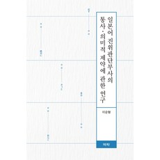 Youkrack 關於日語真偽判斷副詞的句法與語義限制之研究, 李順亨