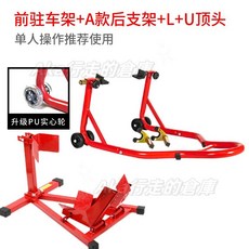 摩托車起車架 前後輪駐車架 維修停車架, 前駐車架+A款後支架+U頂頭+L頂頭