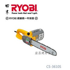 【台北益昌】日本 RYOBI CS-3610S 14" 電動手提式強力型鏈鋸機, 1個
