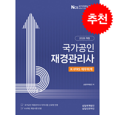 2026 국가공인 재경관리사 K-IFRS 재무회계 + 쁘띠수첩 증정, 삼일인포마인, 삼일회계법인