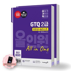 [지구돋이 책갈피 증정] 이기적 GTQ 2급 포토샵+일러스트 올인원 (전2권) 영진닷컴, 제본안함