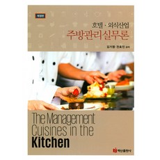 BaeksanPublishing 飯店餐飲業廚房管理實務論, 金基永 等著