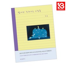 밤에만 착해지는 사람들 책 + 책갈피 [KHBOOKS]
