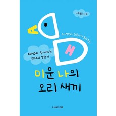 소아정신과 전문의가 들려주는미운 나의 오리 새끼:ADHD와 함께하는 미나의 성장기, NSB9791198753151, 더본