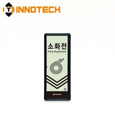 [KFI 인증] 소화전 위치 세로형 축광 보조표지 KFI505-1~4 90X220mm(3EA 1SET), 흑색 KFI505-3, 1세트