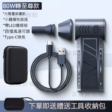 便攜渦輪無刷吹塵機 80萬轉高速無刷電機, 暴力吹塵機至尊款80W轉+送收納包