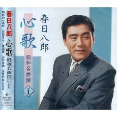 카스가 하치로우 심가 쇼와 명곡 선정 1 BHST-185