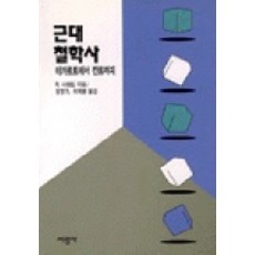 SeokwangsaPublishing 近代哲學史：從笛卡兒到康德, R. 夏哈特 著/鄭永基,崔喜奉 共譯