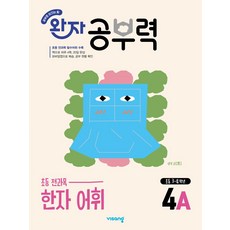 완자 공부력 초등 한자 어휘 4A, 한자/한문