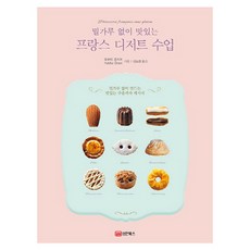 無麵粉的美味法式甜點課, 大森由紀子 著/姜素晶 譯, 成安圖書