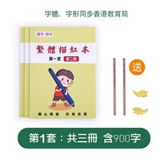 香港小學生繁體練字帖，第一套共3冊含900字, 1個, 第一套-3本900字繁體字帖