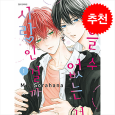 참을 수 없는 건 사랑인 걸까 1, 대원씨아이, Mia Sorahana