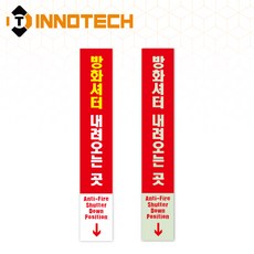 방화셔터 세로형10 스티커 방화셔터내려오는 곳 PVC/바닥용/축광 F114(2개 1SET)