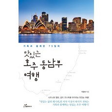 韓國 Happybook 與家人共度的75天美味澳洲東南部之旅：囊括雪梨、墨爾本、黃金海岸的美味旅行!, 李京瑞