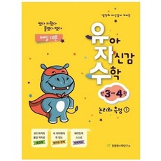 유아 자신감 수학 만 3세 4권 - 논리와 측정 1, 상품명