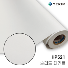 예림 인테리어필름 에어프리 두꺼운 무광 솔리드 페인트 HP521 인테리어필름 생활방수 붙이기 쉬운 싱크대 방문 냉장고 시트지