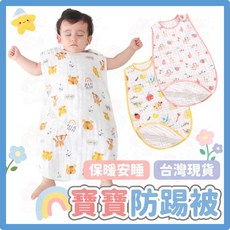 純棉六層紗布寶寶防踢被 嬰兒兩穿式防踢背心 透氣防著涼睡袋 0-2歲適用