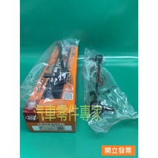 【汽車零件專家】納智捷LUXGEN S5 1.8 2014- 年 李子串 李仔串 平均桿李子串 前輪用 日本製造 555