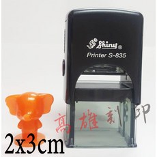 高雄刻印 新力牌 S-835 S-835D翻轉章 回墨章 旋轉章 卡通章 文宣章 地址章 規格:2x3cm, 1個, 日期章款 S-835D(民國),紅墨, 紅墨