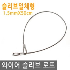 와이어 슬리브 고리 두께 1.5mm 길이 50cm 링고리 줄 로프 단자 압착 체결 액자걸이 소품걸이 그림걸이, 1개
