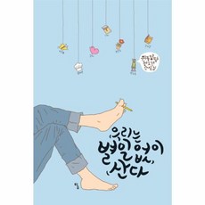 우리는 별일 없이 산다 (탐 청소년 문학 11), 탐