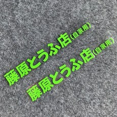 2PCS 오토바이 일본어 한자 이니셜 D 드리프트 스타일 후지와라 두부 가게 스티커 데칼 장식 자동차 외장 부품, [01] Reflective Black