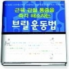 [개똥이네][중고-상] 근육관절 통증을 즉각 해소하는 브릴운동법