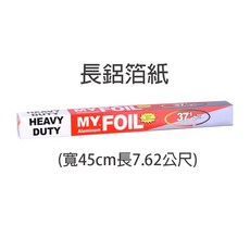 MY FOIL 鋁箔紙, 長鋁箔紙 限宅配, 1個