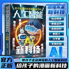 【高效解決方案】DeepSeek極簡入門與應用 零基礎輕鬆學會 附贈274個高質量提示詞【椰子圖書 】, 【熱銷單本】漫畫人工智能