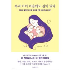 우리 아이 마음에도 길이 있다