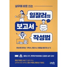 실무에 바로 쓰는 일잘러의 보고서 작성법:한눈에 읽히는 기획서 제안서 이메일 빠르게 쓰기, 김마라, 제이펍