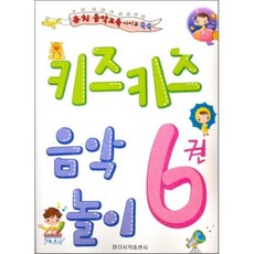 키즈키즈 음악놀이 6권, 일신서적출판사, 편집부 저