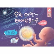 우린 어떻게 태어났을까 스티커북 - 지니비니 스티커 시리즈 9, 상품명