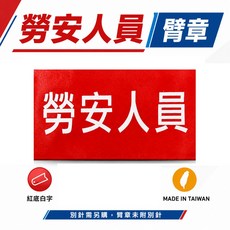 勞安人員 工作臂章 工安工程手臂章圈 台灣製, 1個, 1包別針,每包約50支,無臂章, N/A