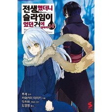 전생했더니 슬라임이었던 건에 대하여 14권 만화책