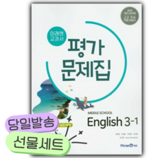 2025년 미래엔 교과서 중학 영어 3-1 평가문제집 [쁘띠수첩+당근볼펜], 영어영역, 중등3학년