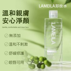 LAMEILA 拉美拉 水潤卸妝潔顏水 卸妝水 大容量 300ML 眼唇可用 深層清潔溫和不刺激 美妝課安利 庫柏醬萌選, 1個, LAMEILA卸妝水