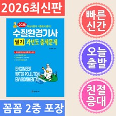 2026 수질환경기사 필기 과년도 출제문제, 일진사