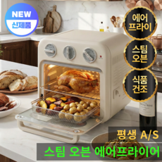 프리미엄 스팀 에어프라이어 오븐 건조 올인원 대용량 18L, 크림화이트, STA-734019