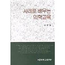 사례로 배우는 의학교육, 서울대학교출판부