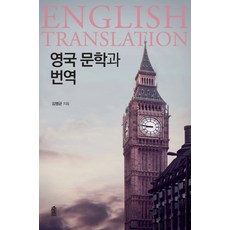 英國文學與翻譯, 金明均, 韓國學術情報